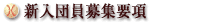 新入団員募集要項